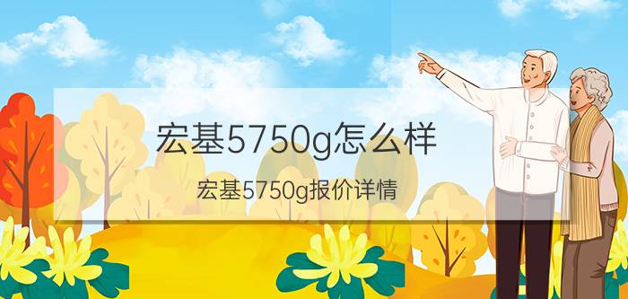 宏基5750g怎么样 宏基5750g报价详情